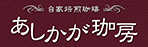 あしかが珈琲工房